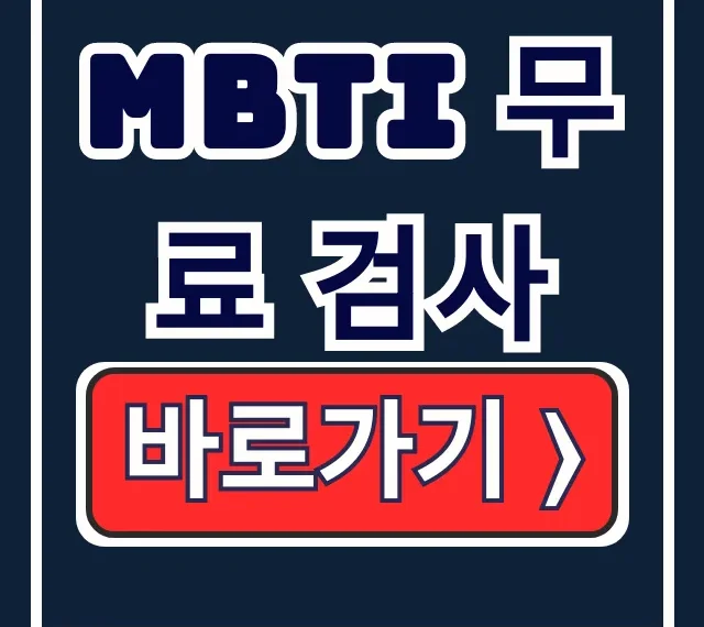 MBTI 무료 검사! 내 MBTI 종류 & 결과 링크 MBTI 무료 검사! 내 MBTI 종류 & 결과 링크