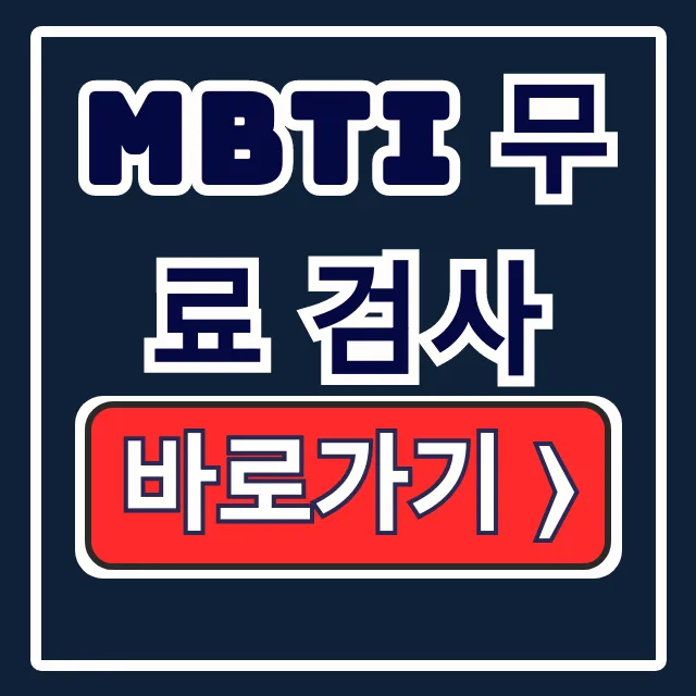 MBTI 무료 검사! 내 MBTI 종류 & 결과 링크 MBTI 무료 검사! 내 MBTI 종류 & 결과 링크