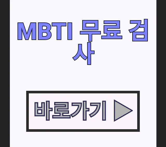 MBTI 무료 검사! 성격테스트 MBTI 종류 및 엠비티아이 결과 링크 MBTI 무료 검사! 성격테스트 MBTI 종류 및 엠비티아이 결과 링크
