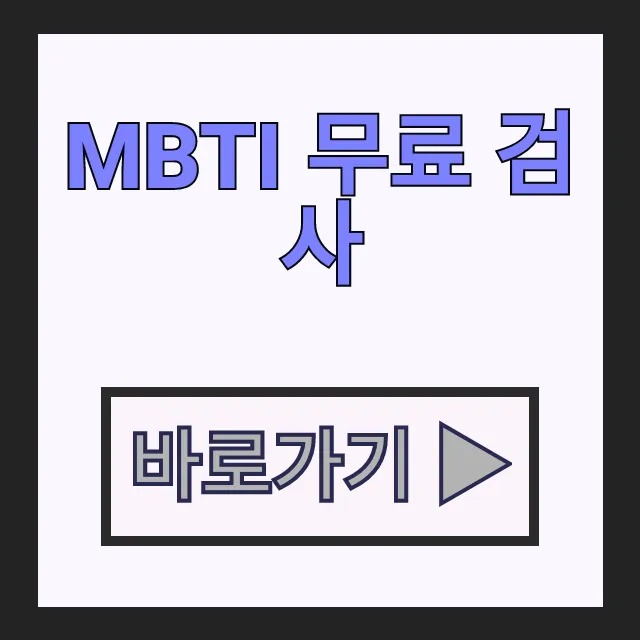 MBTI 무료 검사! 성격테스트 MBTI 종류 및 엠비티아이 결과 링크