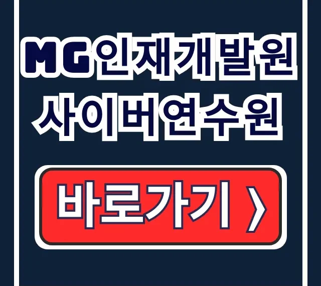MG인재개발원 사이버연수원 로그인, 수료확인 방법