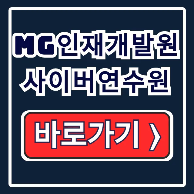 MG인재개발원 사이버연수원 로그인 수료확인 MG인재개발원 사이버연수원 로그인 수료확인
