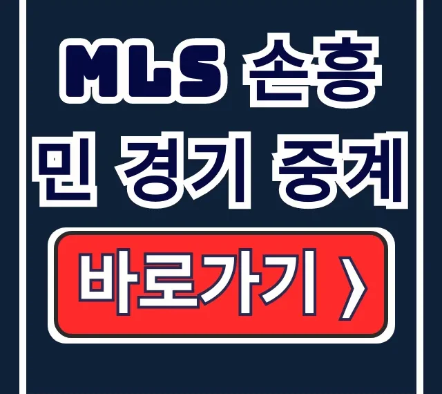 MLS 손흥민 경기 중계: LAFC 산호세 실시간
