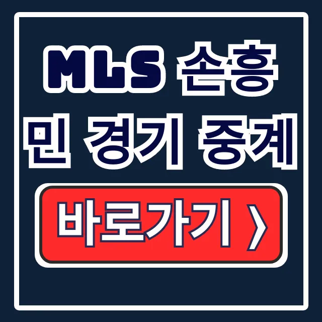 MLS 손흥민 경기 중계: LAFC 산호세 실시간 MLS 손흥민 경기 중계: LAFC 산호세 실시간