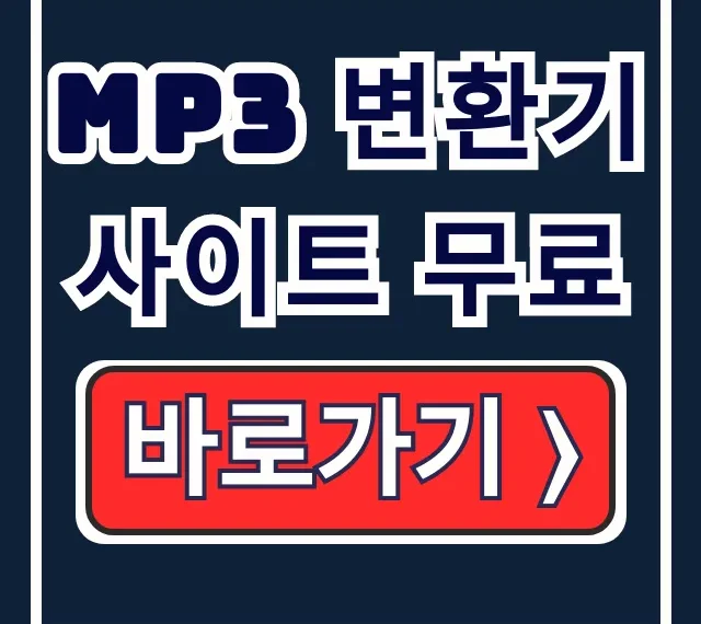 MP3 변환기 사이트 무료! 설치 없는 유튜브 변환 꿀팁 MP3 변환기 사이트 무료! 설치 없는 유튜브 변환 꿀팁