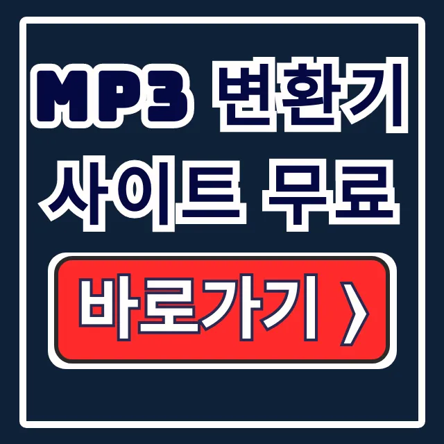 MP3 변환기 사이트 무료! 설치 없는 유튜브 변환 꿀팁 MP3 변환기 사이트 무료! 설치 없는 유튜브 변환 꿀팁