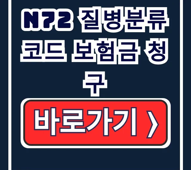 N72 자궁내막증 보험금: 실비·진단비 청구 꿀팁