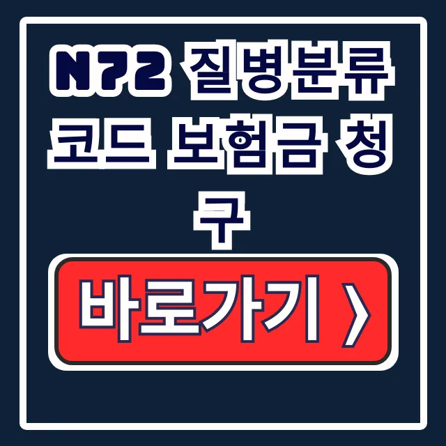 N72 자궁내막증 보험금: 실비·진단비 청구 꿀팁