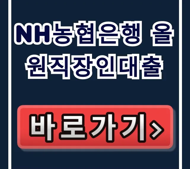 NH농협은행 올원직장인대출, 부결 없이 당일 승인!