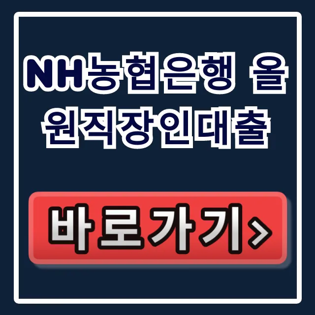 NH농협은행 올원직장인대출, 부결 없이 당일 승인! NH농협은행 올원직장인대출, 부결 없이 당일 승인!