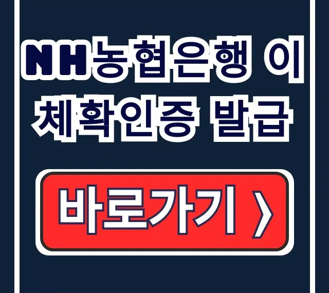 NH농협은행 이체확인증 발급 콕뱅크 온라인 증빙