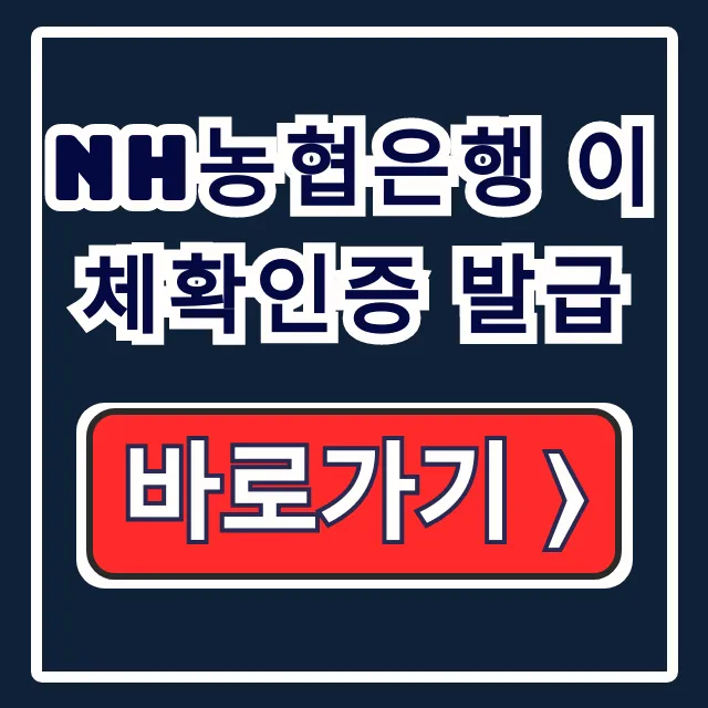 NH농협은행 이체확인증 발급 콕뱅크 온라인 증빙