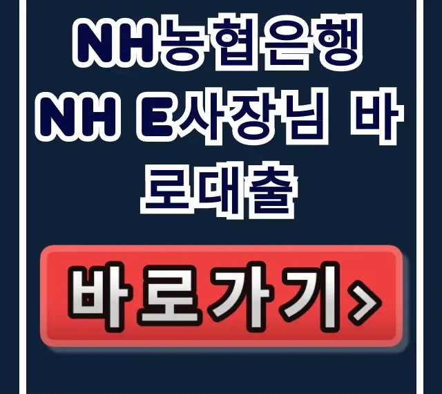 NH농협은행 NH e사장님 바로대출 승인 꿀팁! NH농협은행 NH e사장님 바로대출 승인 꿀팁!