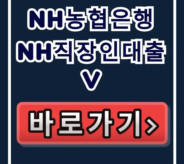 NH농협은행 NH직장인대출V 당일 입금! 부결 피하고 한도 올리기