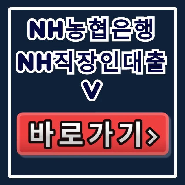 NH농협은행 NH직장인대출V 당일 입금! 부결 피하고 한도 올리기