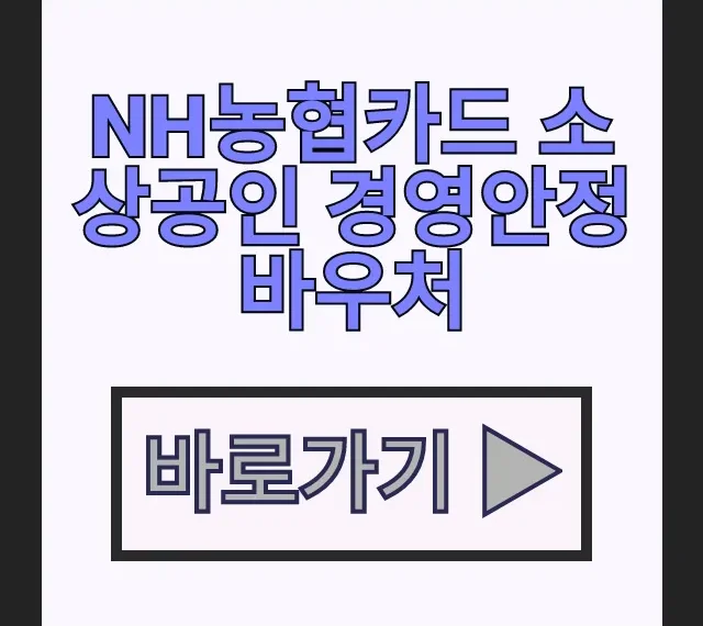 NH농협카드 소상공인 경영안정바우처 고정비 지원 신청방법 NH농협카드 소상공인 경영안정바우처 고정비 지원 신청방법