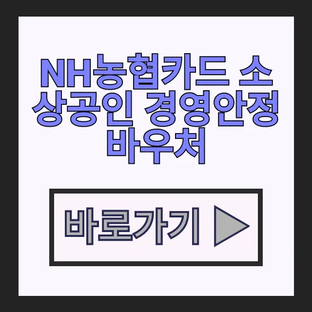 NH농협카드 소상공인 경영안정바우처 고정비 지원 신청방법