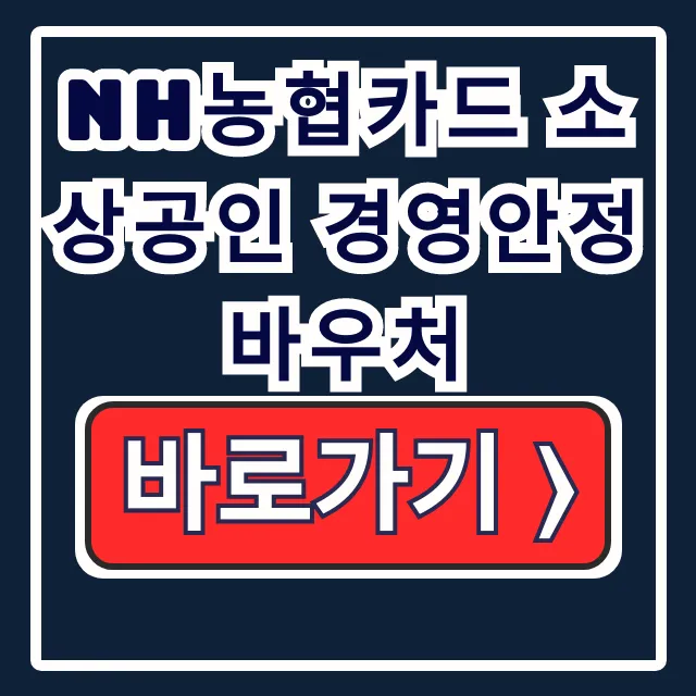NH농협카드 소상공인 경영안정바우처 신청, 고정비 지원 NH농협카드 소상공인 경영안정바우처 신청, 고정비 지원
