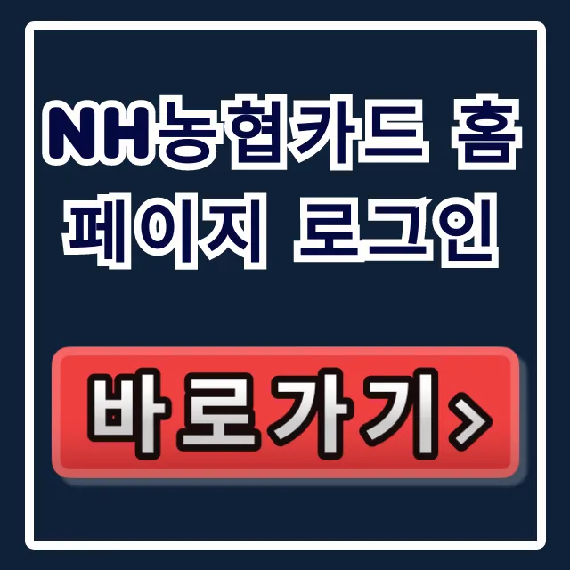 NH농협카드 홈페이지 로그인, 복잡한 본인인증·오류 완벽 해결!