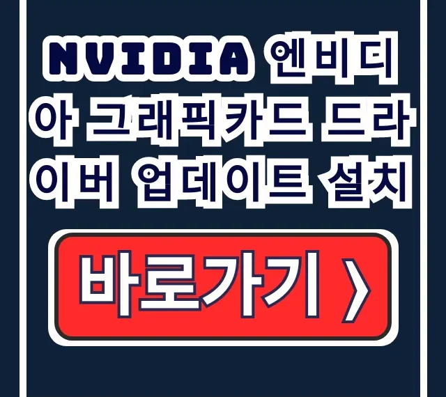 NVIDIA 그래픽카드 드라이버 최신 업데이트 설치 방법
