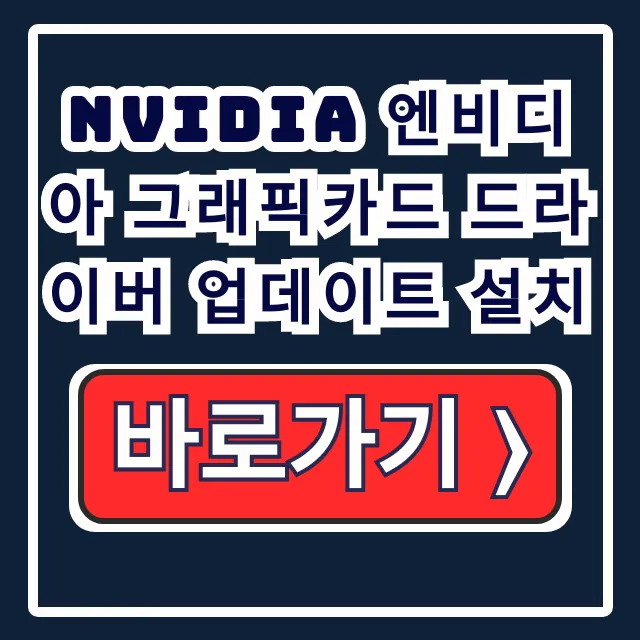 NVIDIA 그래픽카드 드라이버 최신 업데이트 설치 방법 NVIDIA 그래픽카드 드라이버 최신 업데이트 설치 방법