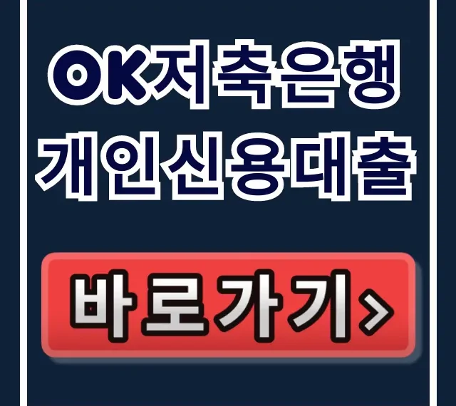 OK저축은행 개인신용대출, 숨은 한도 2천만원 당일 입금! OK저축은행 개인신용대출, 숨은 한도 2천만원 당일 입금!