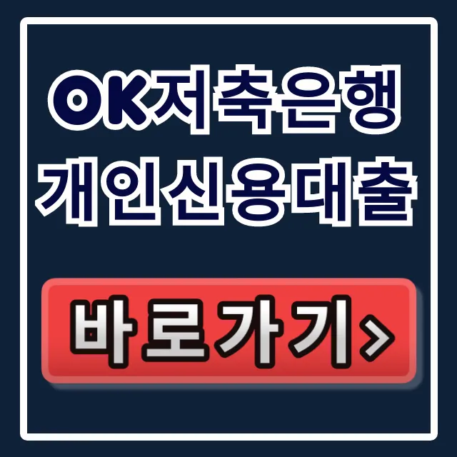 OK저축은행 개인신용대출, 숨은 한도 2천만원 당일 입금!