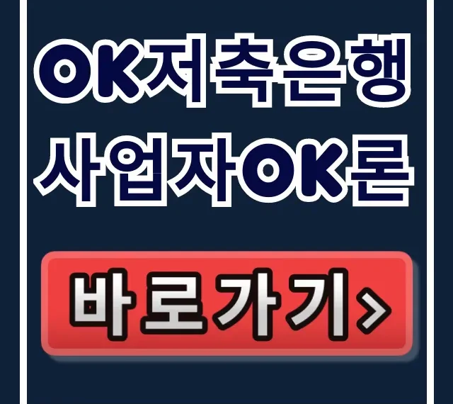 OK저축은행 사업자OK론, 부결 없이 숨은 한도 찾는 법! OK저축은행 사업자OK론, 부결 없이 숨은 한도 찾는 법!