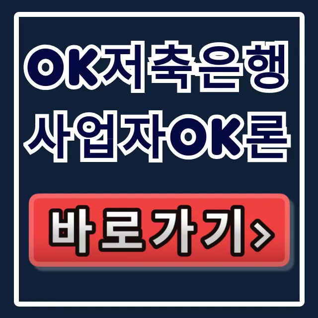 OK저축은행 사업자OK론, 부결 없이 숨은 한도 찾는 법! OK저축은행 사업자OK론, 부결 없이 숨은 한도 찾는 법!