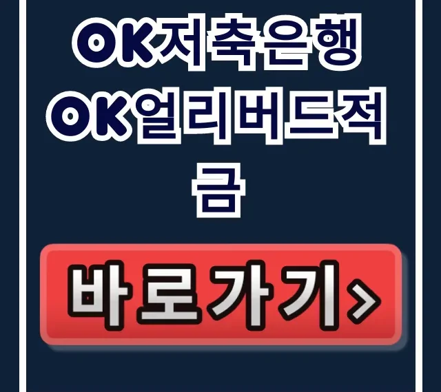 OK저축은행 OK얼리버드적금, 벼락거지 피하는 딱 한 가지! OK저축은행 OK얼리버드적금, 벼락거지 피하는 딱 한 가지!