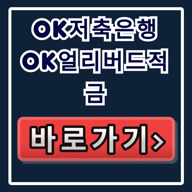 OK저축은행 OK얼리버드적금, 벼락거지 피하는 딱 한 가지!