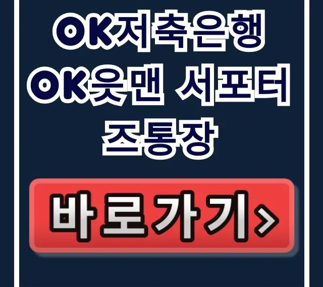 OK저축은행 OK읏맨 서포터즈통장 숨겨진 고금리? OK저축은행 OK읏맨 서포터즈통장 숨겨진 고금리?