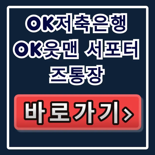 OK저축은행 OK읏맨 서포터즈통장 숨겨진 고금리? OK저축은행 OK읏맨 서포터즈통장 숨겨진 고금리?