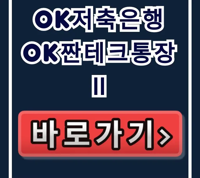 OK저축은행 OK짠테크통장Ⅱ: 늦으면 놓칠 고금리 비밀? OK저축은행 OK짠테크통장Ⅱ: 늦으면 놓칠 고금리 비밀?
