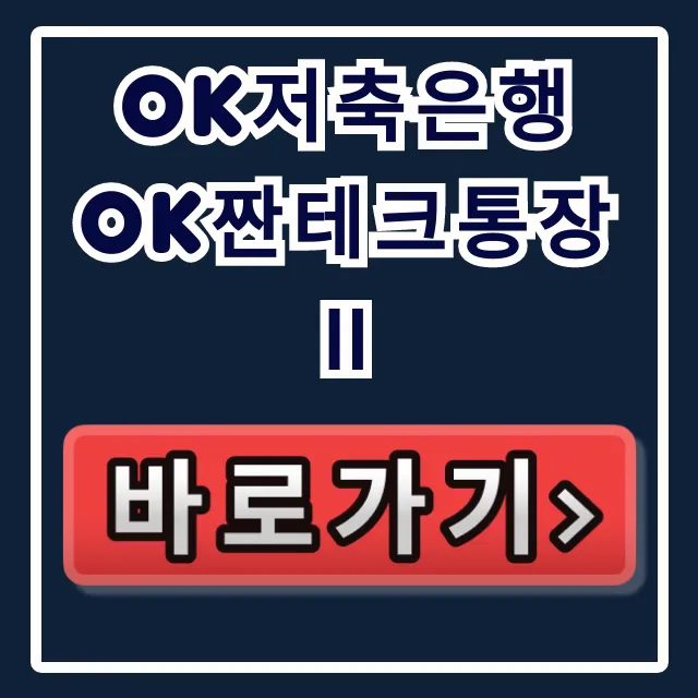 OK저축은행 OK짠테크통장Ⅱ: 늦으면 놓칠 고금리 비밀? OK저축은행 OK짠테크통장Ⅱ: 늦으면 놓칠 고금리 비밀?