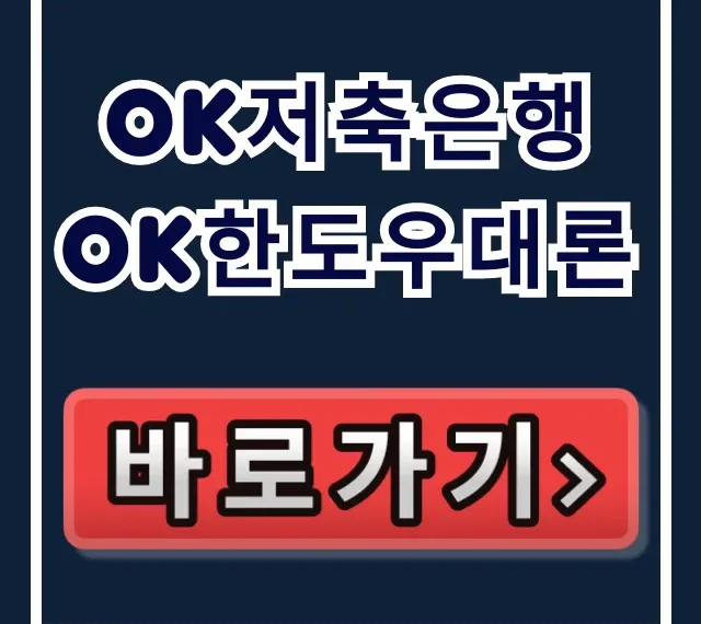 OK저축은행 OK한도우대론, 부결 없이 당일 입금 승인 비법! OK저축은행 OK한도우대론, 부결 없이 당일 입금 승인 비법!