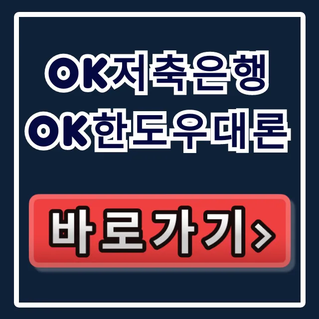 OK저축은행 OK한도우대론, 부결 없이 당일 입금 승인 비법!