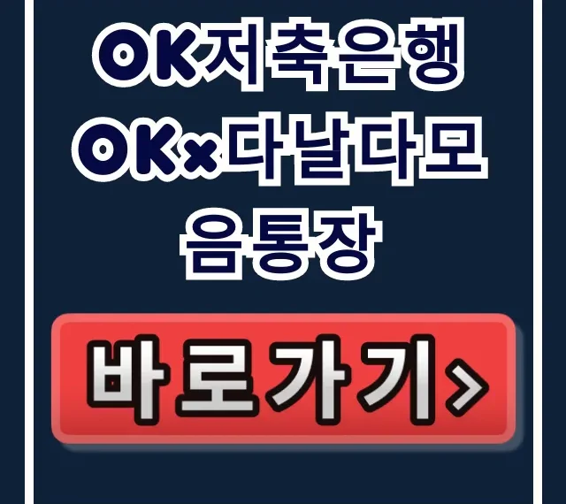 OK저축은행 OK×다날다모음통장 숨겨진 이자 비밀! OK저축은행 OK×다날다모음통장 숨겨진 이자 비밀!