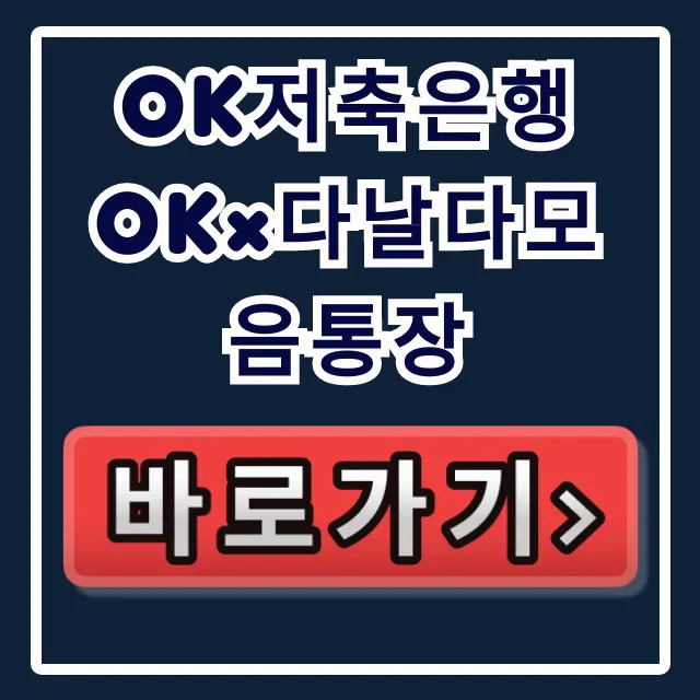 OK저축은행 OK×다날다모음통장 숨겨진 이자 비밀!