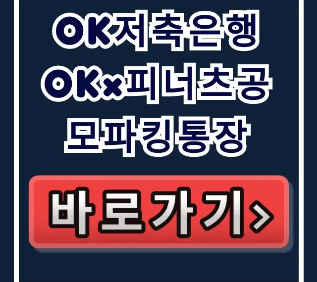 OK저축은행 OK×피너츠공모파킹통장, 이자 2배 숨은 비밀? OK저축은행 OK×피너츠공모파킹통장, 이자 2배 숨은 비밀?