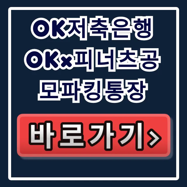 OK저축은행 OK×피너츠공모파킹통장, 이자 2배 숨은 비밀?