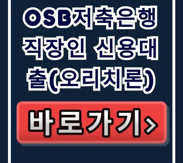 OSB저축은행 직장인 신용대출(오리치론) 당일?