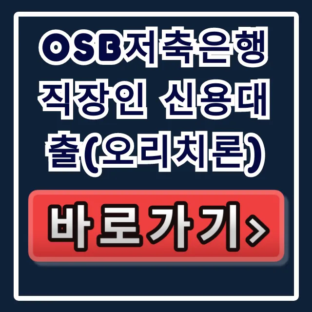 OSB저축은행 직장인 신용대출(오리치론) 당일?