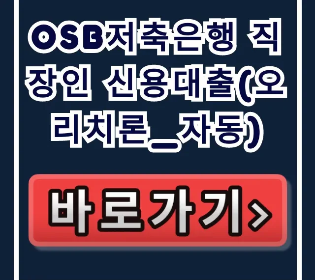OSB저축은행 직장인 신용대출(오리치론_자동) 승인!