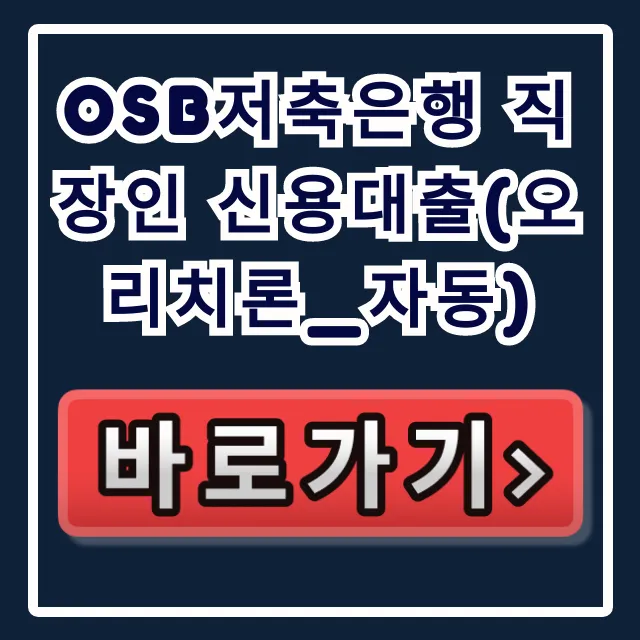 OSB저축은행 직장인 신용대출(오리치론_자동) 승인!