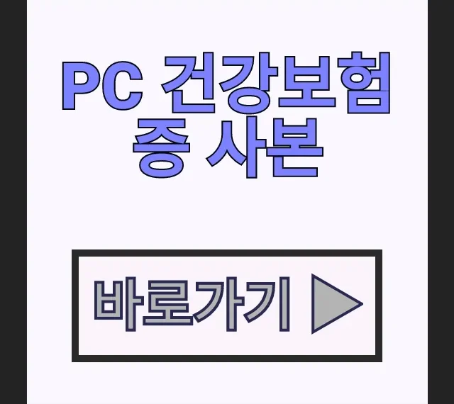 PC 건강보험증 사본 온라인 발급 자격득실확인서 PDF다운로드 PC 건강보험증 사본 온라인 발급 자격득실확인서 PDF다운로드