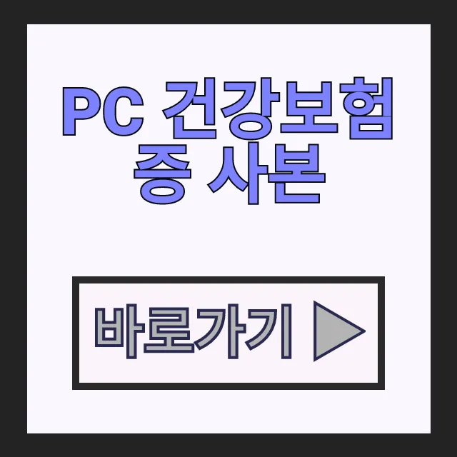 PC 건강보험증 사본 온라인 발급 자격득실확인서 PDF다운로드 PC 건강보험증 사본 온라인 발급 자격득실확인서 PDF다운로드