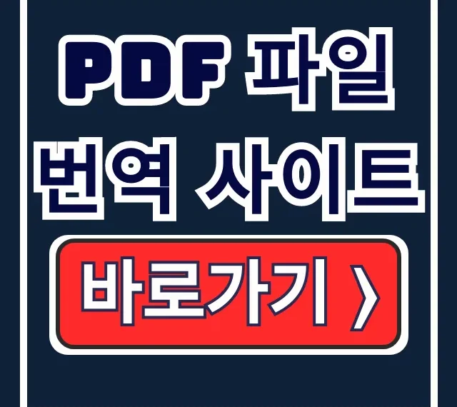 PDF 파일 번역 사이트: 무료 온라인 번역 꿀팁! PDF 파일 번역 사이트: 무료 온라인 번역 꿀팁!