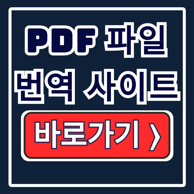 PDF 파일 번역 사이트: 무료 온라인 번역 방법