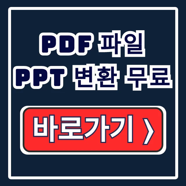 pdf 파일 ppt 변환 무료: 글자 안 깨지는 사이트 완벽 가이드